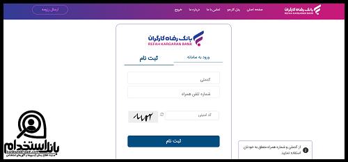 نحوه ثبت نام آزمون استخدامی بانک رفاه
